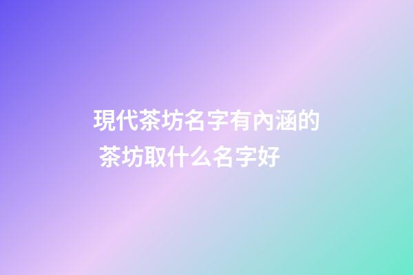 現代茶坊名字有內涵的 茶坊取什么名字好